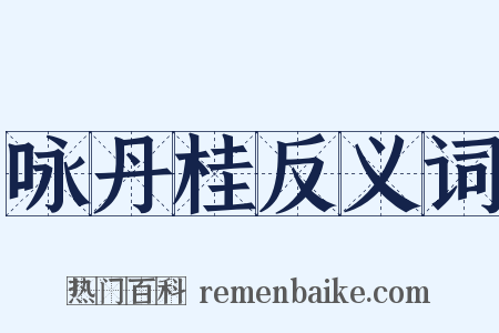 咏丹桂反义词是什么意思的图片